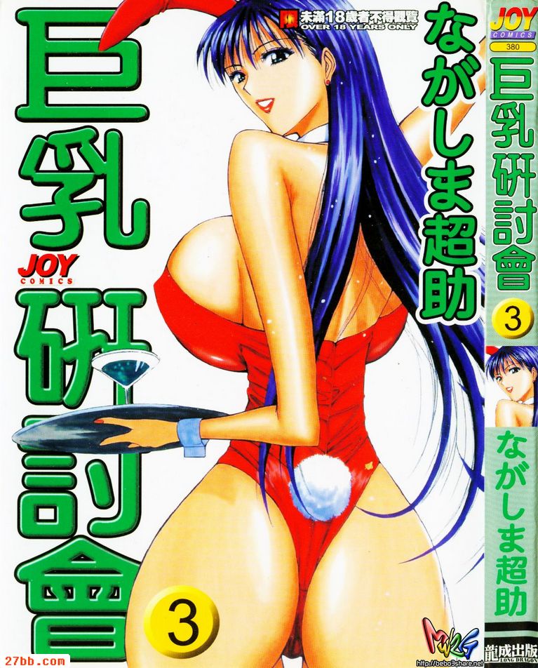 [長島超助]巨乳研討會vol.3