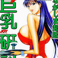 [長島超助]巨乳研討會vol.3