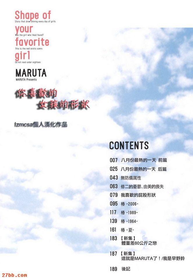 [MARUTA]你喜歡的女孩的形狀