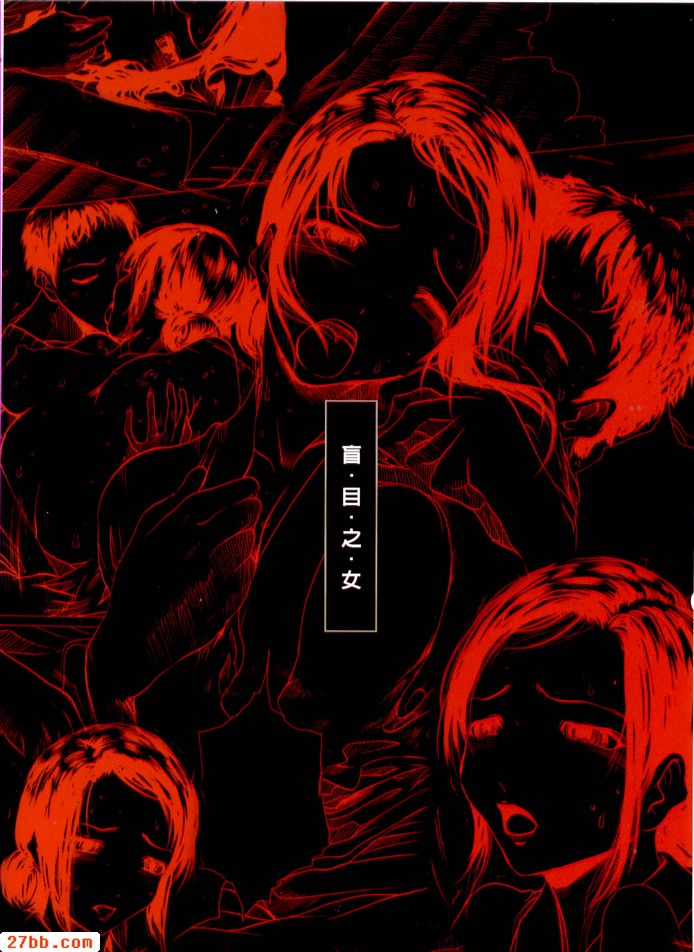盲目之女