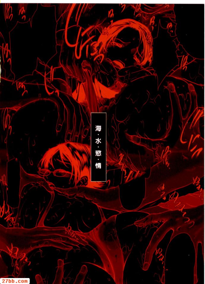 海水欲情