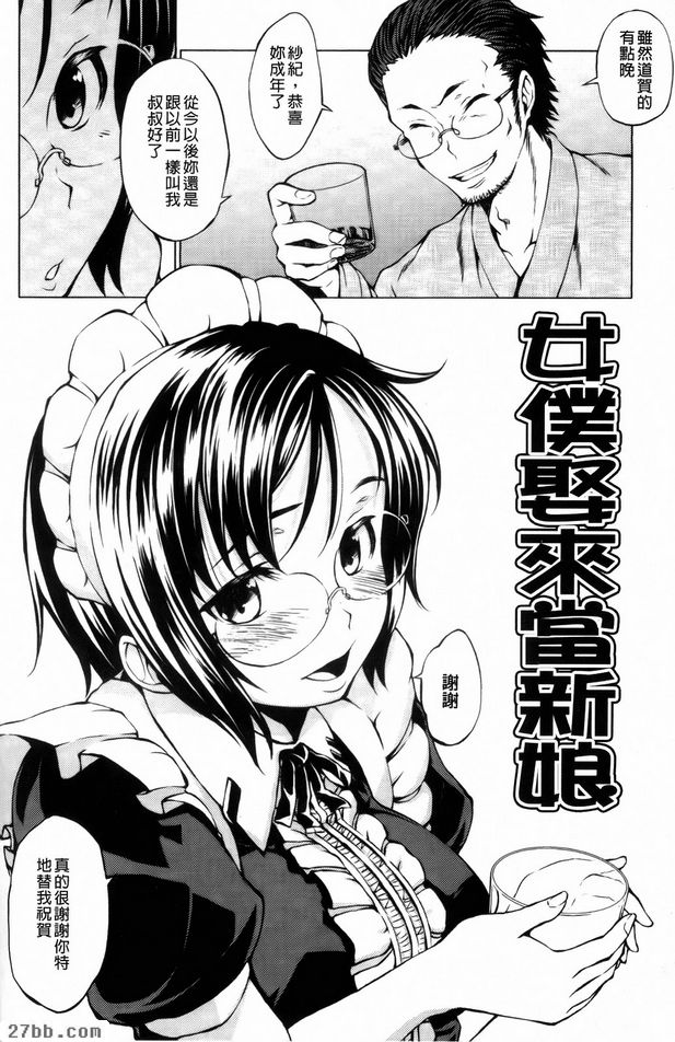 女僕娶來當新娘