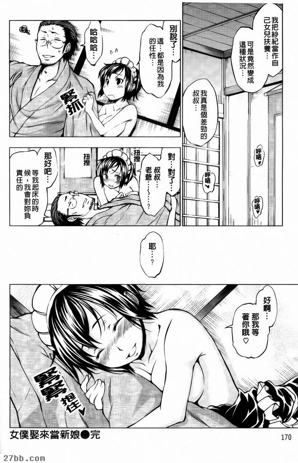 女僕娶來當新娘