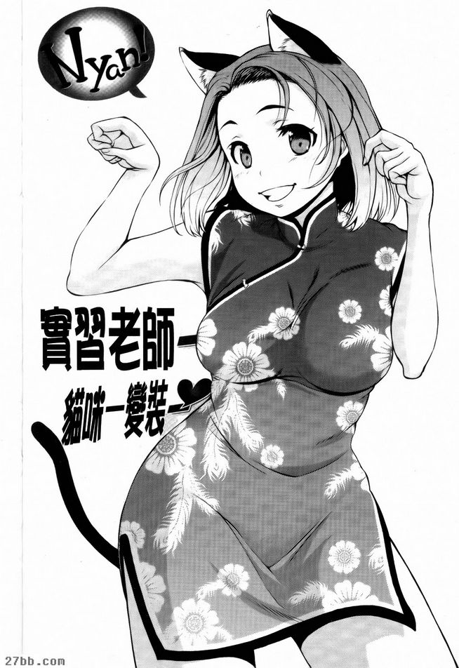 實習老師貓咪-變裝