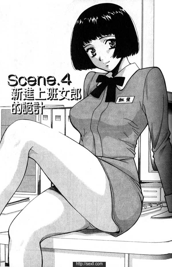 4:新進上班女郎的詭計