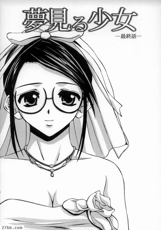 夢中少女完結