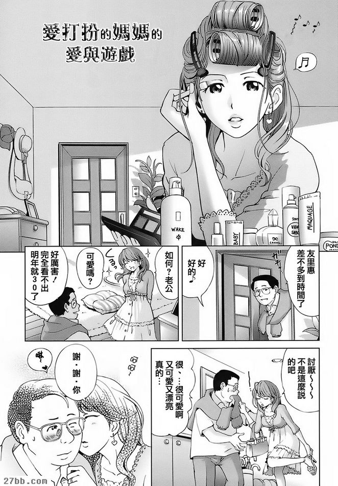 愛打扮媽媽的愛與遊戲