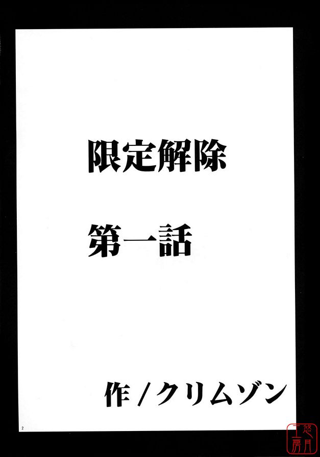 限定解除1