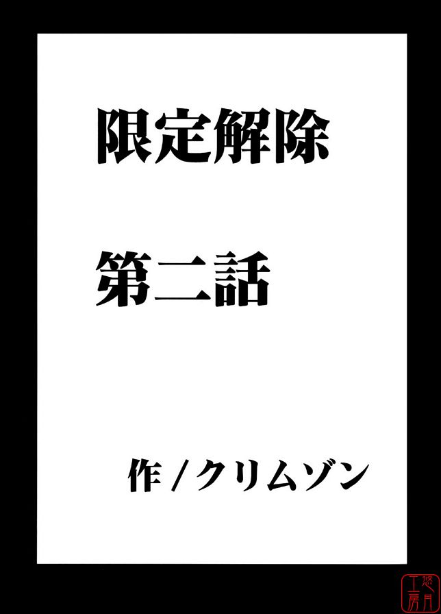 限定解除2