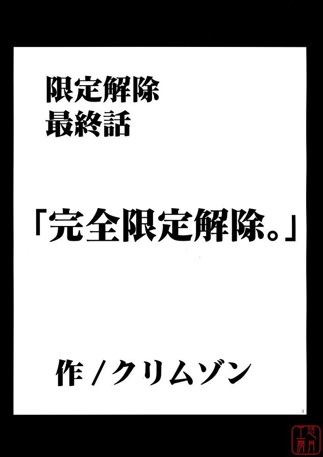 限定解除3