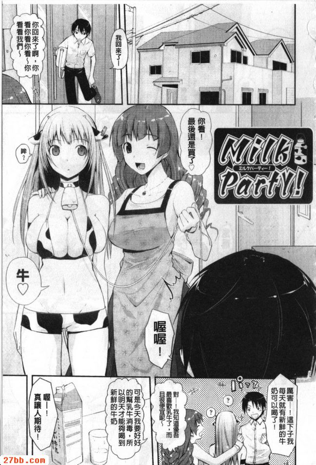 牛奶派對！