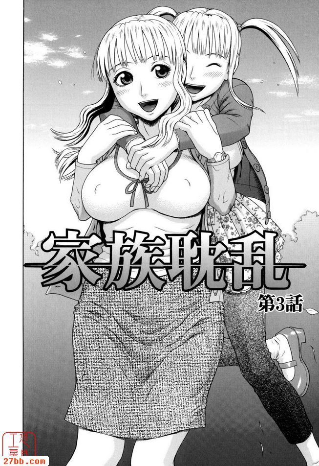 家族耽亂第三話