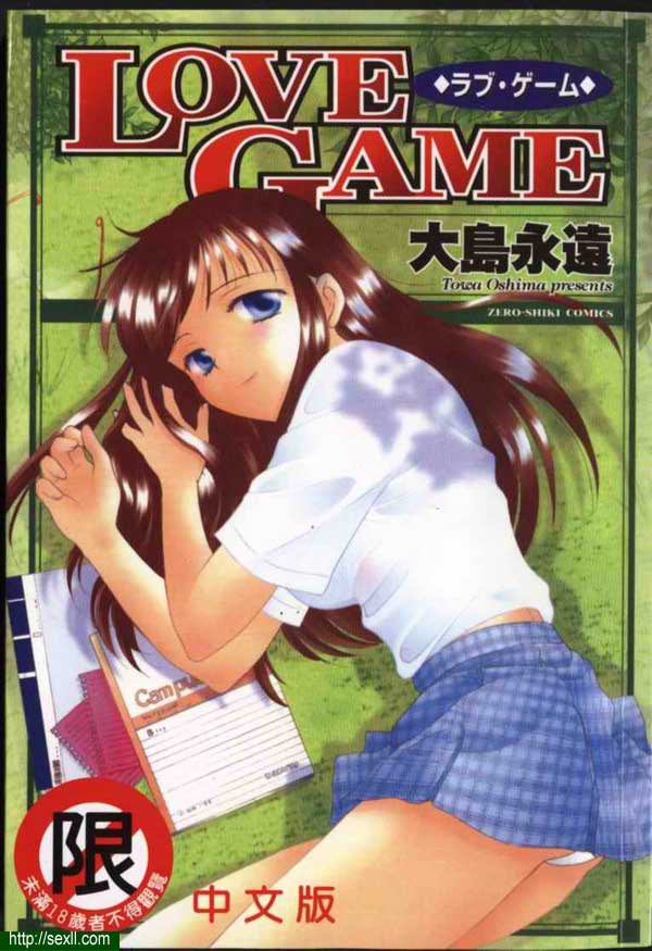 愛情遊戲