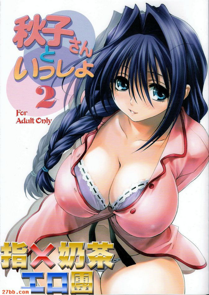 秋子阿姨2