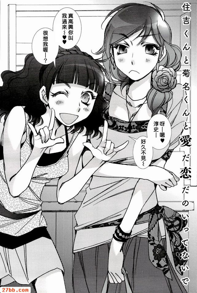 住吉君和菊名君，不要談情說愛。