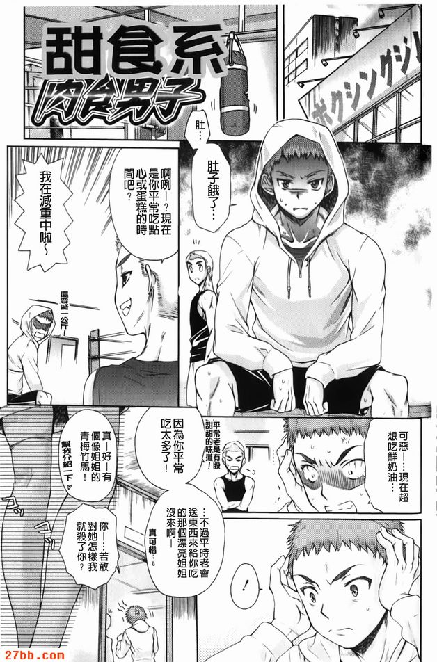 甜食系肉食男子