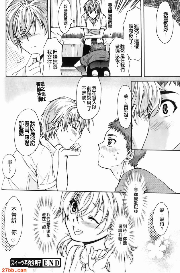 甜食系肉食男子