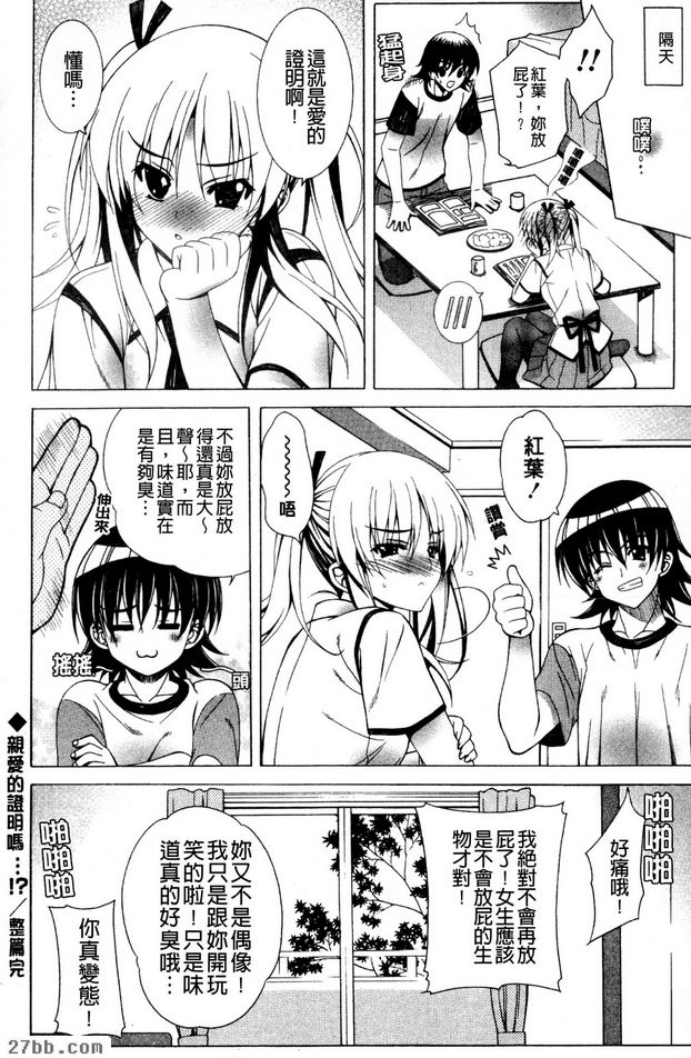 親愛的證明...！？