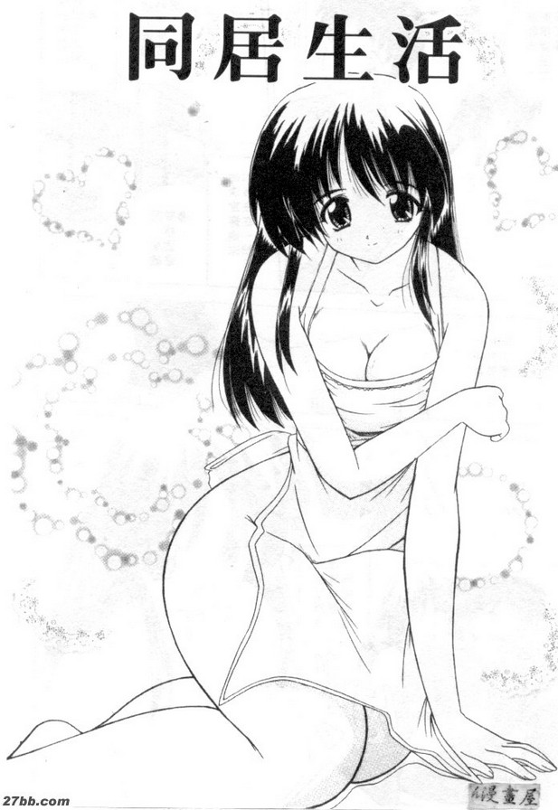 同居生活