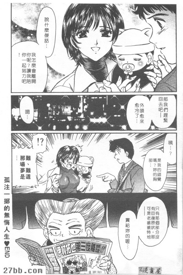 孤注一擲的無悔人生