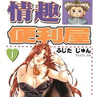 [藤田淳]情趣便利屋