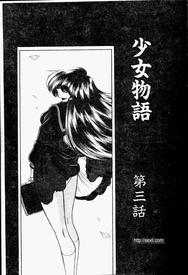 少女物語3