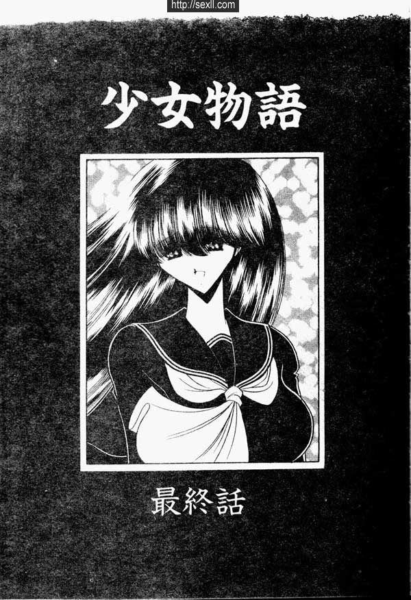 少女物語終