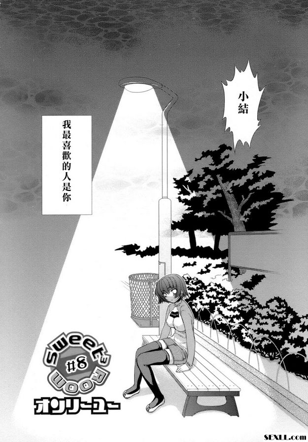 甜蜜的房間8