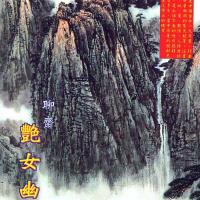 艷女幽魂