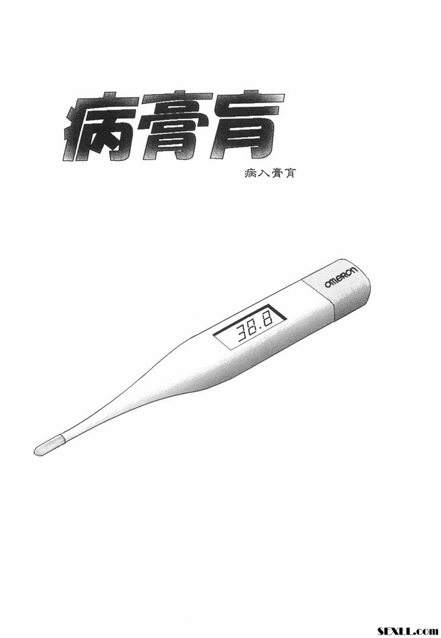 病入膏肓