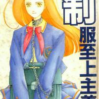 制服至上主義