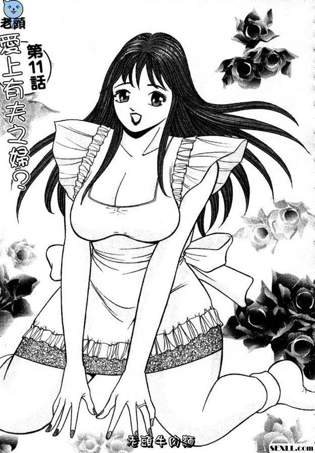 愛上有夫之婦？