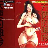 【櫻花的光輝】天使的呻吟