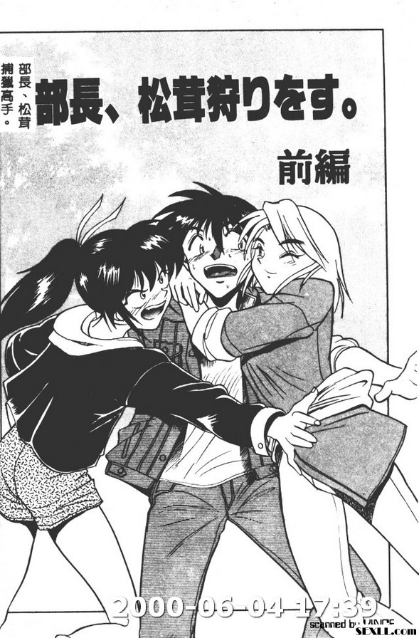 部長,松茸捕獵高手1