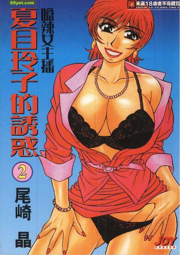嗆辣女主播夏目玲子2