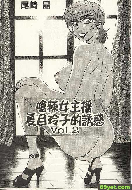 嗆辣女主播夏目玲子2