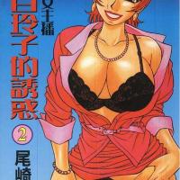 嗆辣女主播夏目玲子2