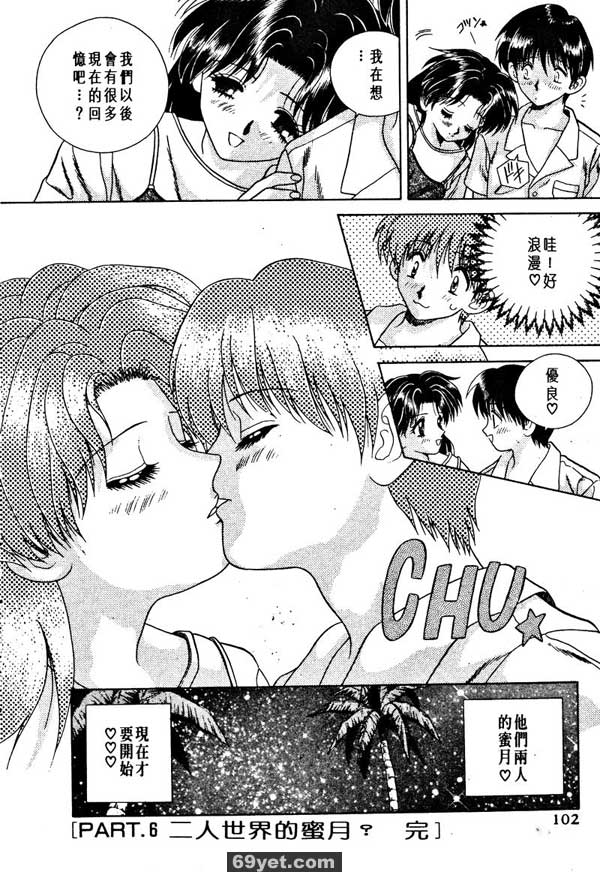 6：二人世界的蜜月？