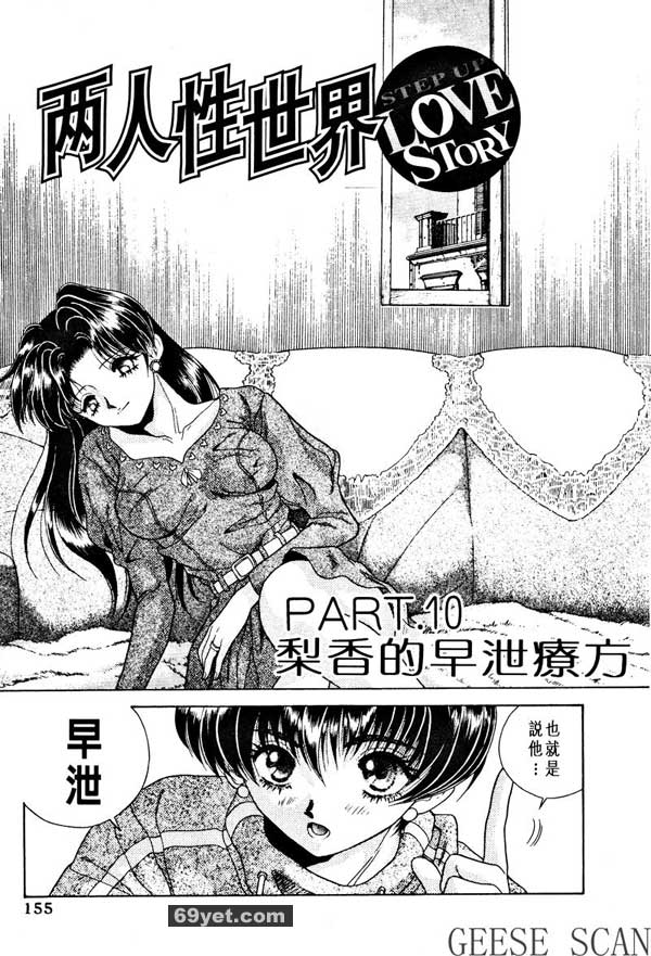 10：梨香的早洩秘方