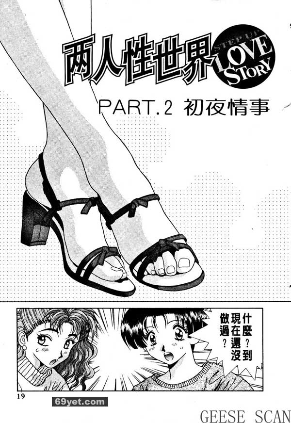 2：初夜情事