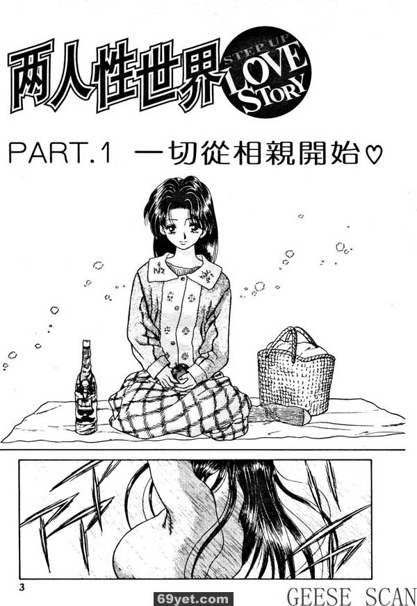 1：一切從相親開始