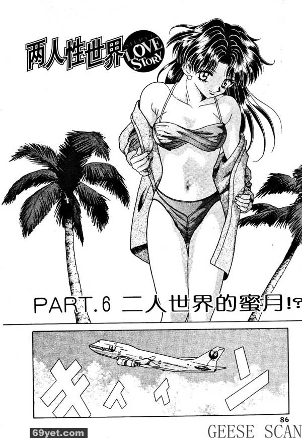 6：二人世界的蜜月？