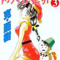 相似性世界 VOL3