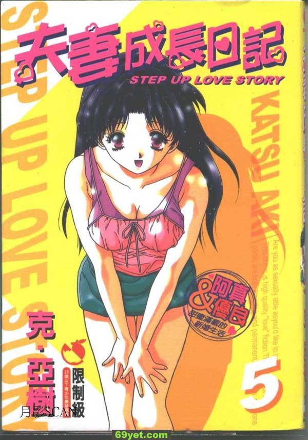 夫妻成長日記VOL5