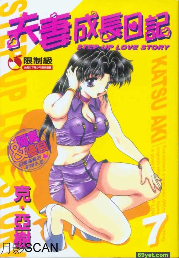 夫妻成長日記VOL7