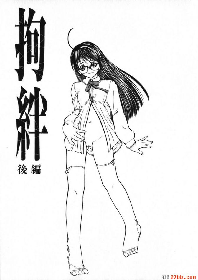 拘絆(後篇)