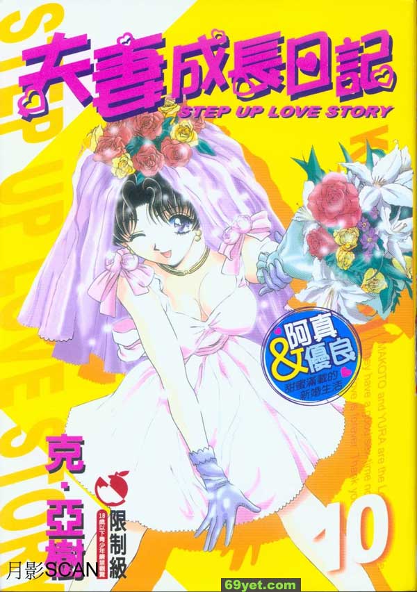 夫妻成長日記VOL10