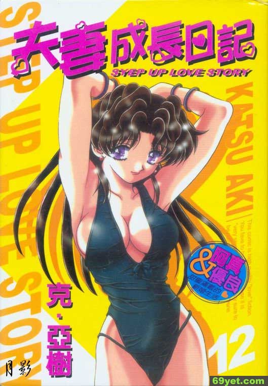 夫妻成長日記12