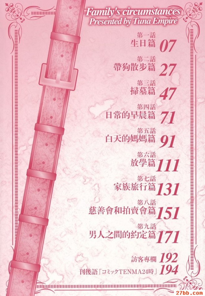 [鮪魚帝國]家庭事務
