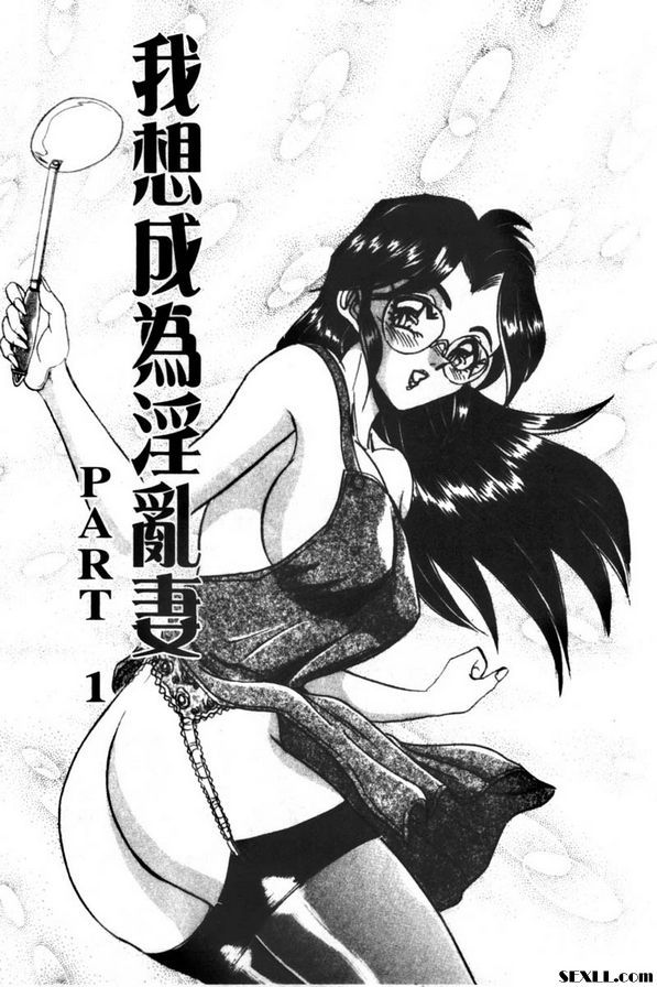 我想成為淫亂妻1